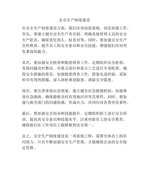 安全生产制度建设