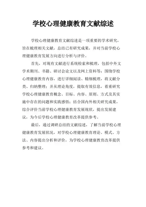 学校心理健康教育文献综述