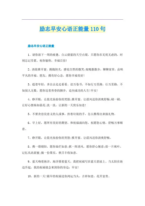励志早安心语正能量110句