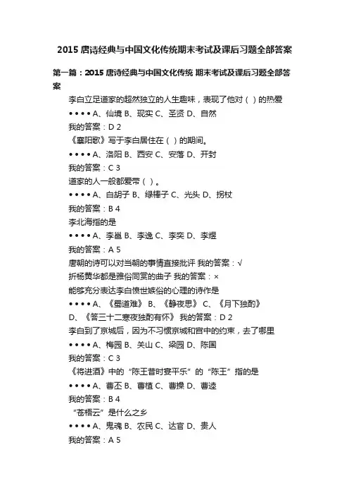 2015唐诗经典与中国文化传统期末考试及课后习题全部答案