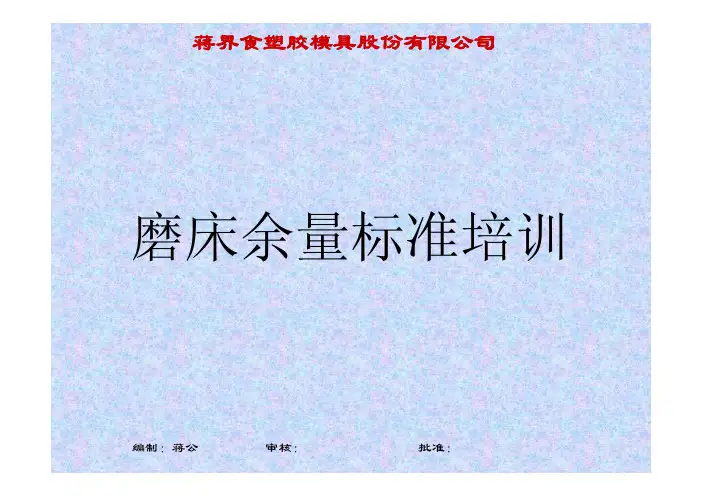 《磨床余量标准》