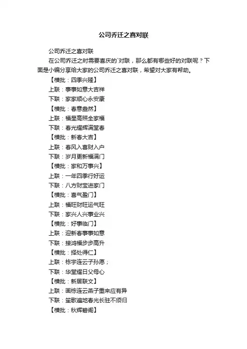 公司乔迁之喜对联