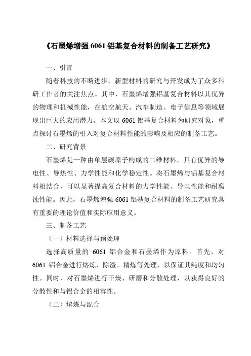 《石墨烯增强6061铝基复合材料的制备工艺研究》
