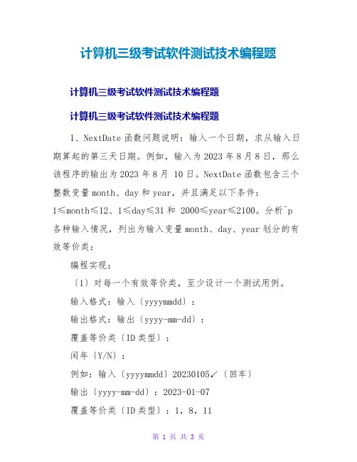 计算机三级考试软件测试技术编程题