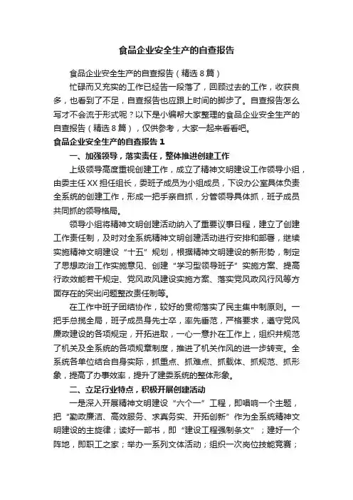 食品企业安全生产的自查报告（精选8篇）