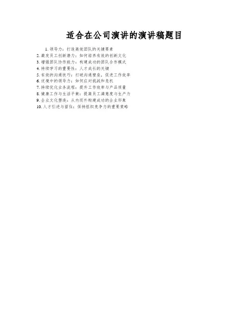 适合在公司演讲的演讲稿题目