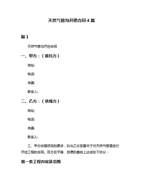 天然气管沟开挖合同4篇