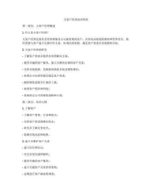 大客户经理培训资料