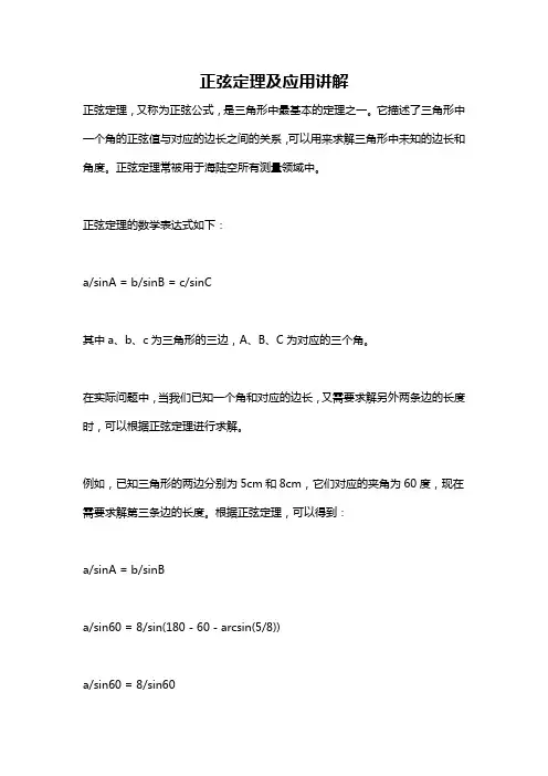 正弦定理及应用讲解