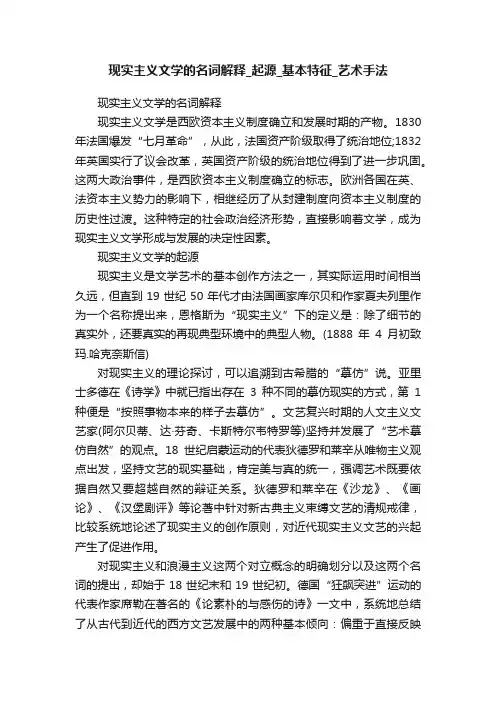 现实主义文学的名词解释_起源_基本特征_艺术手法