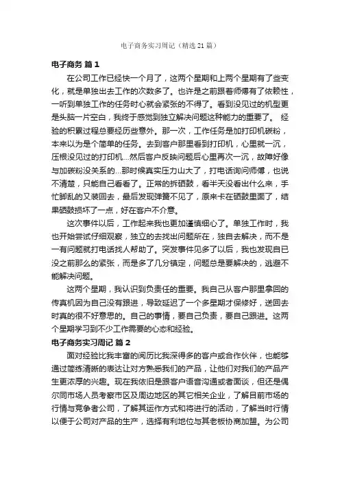 电子商务实习周记（精选21篇）
