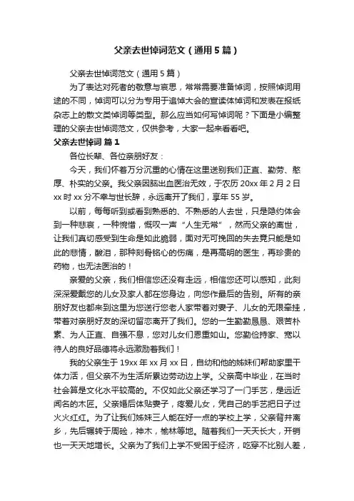 父亲去世悼词范文（通用5篇）
