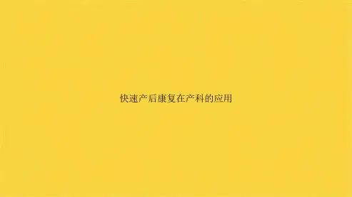 快速产后康复在产科的应用(共58张PPT)