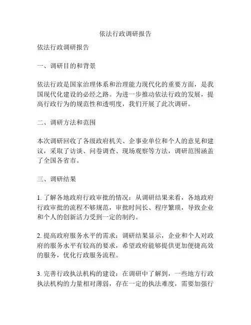 依法行政调研报告