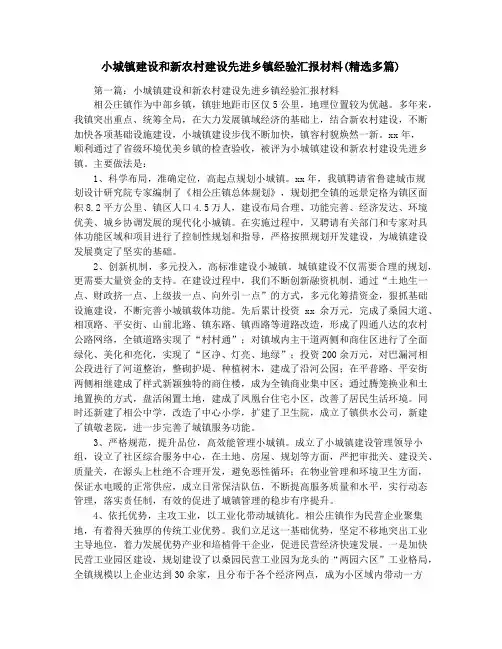 小城镇建设和新农村建设先进乡镇经验汇报材料(精选多篇)