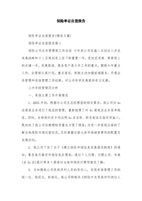 保险单证自查报告