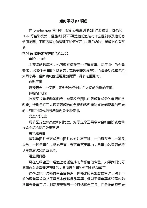 如何学习ps调色