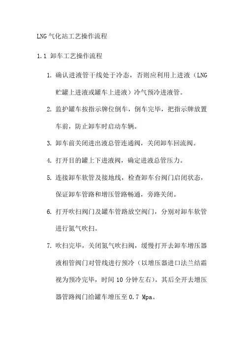 LNG气化站工艺操作流程