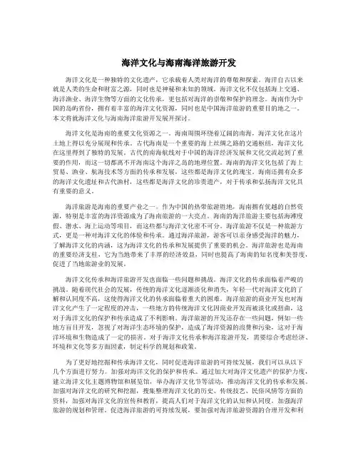 海洋文化与海南海洋旅游开发
