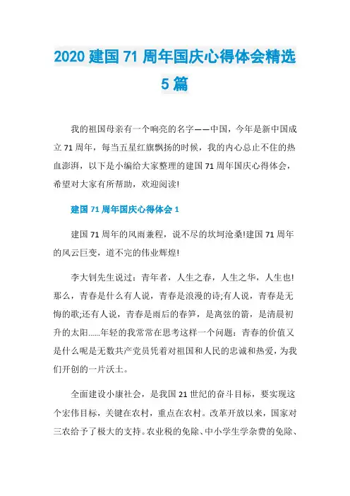 2020建国71周年国庆心得体会精选5篇