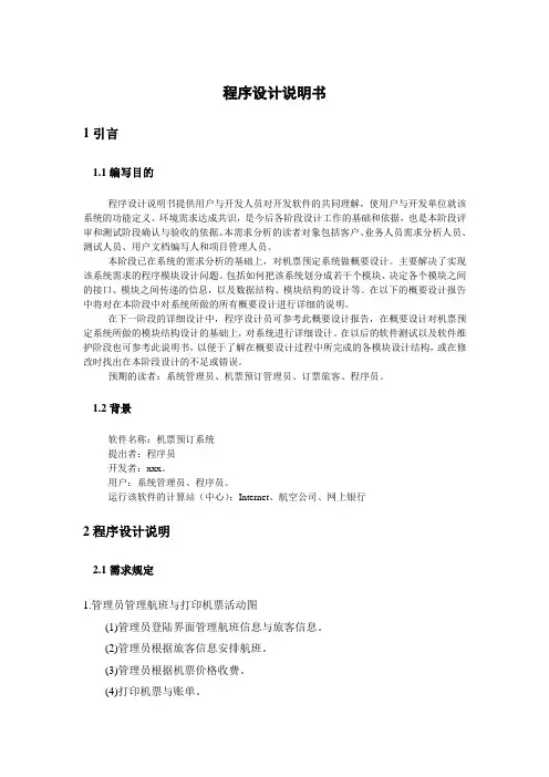 机票预订系统程序设计说明书模板(面向对象)