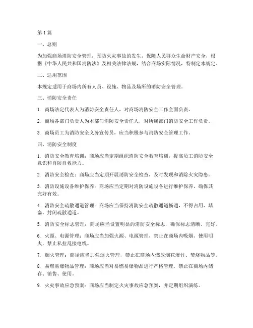 商场内消防管理规定(3篇)