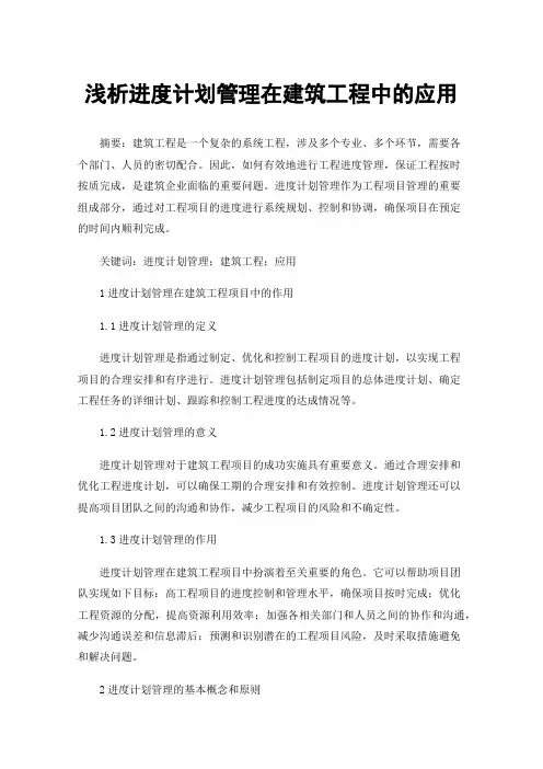 浅析进度计划管理在建筑工程中的应用