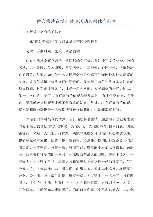 做合格法官学习讨论活动心得体会范文