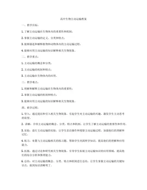 高中生物主动运输教案