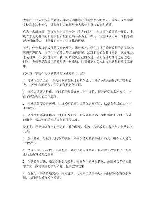 学校考核新教师发言稿范文