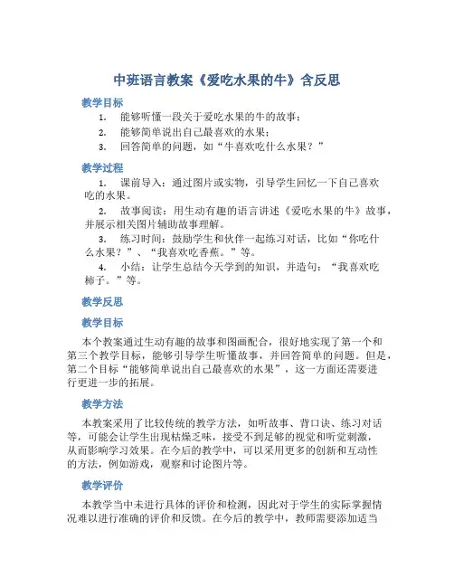 中班语言教案《爱吃水果的牛》含反思