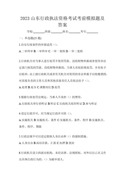 2023山东行政执法资格考试考前模拟题及答案