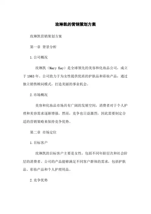 玫琳凯的营销策划方案
