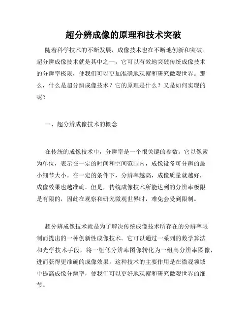 超分辨成像的原理和技术突破 