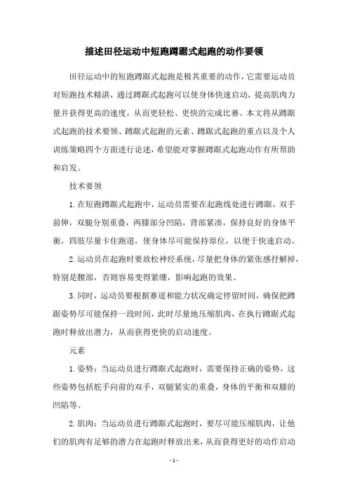 描述田径运动中短跑蹲踞式起跑的动作要领