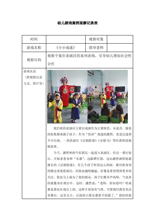 幼儿游戏案例观察记录表 《小小戏迷》 