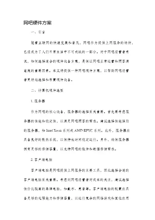 网吧硬件方案