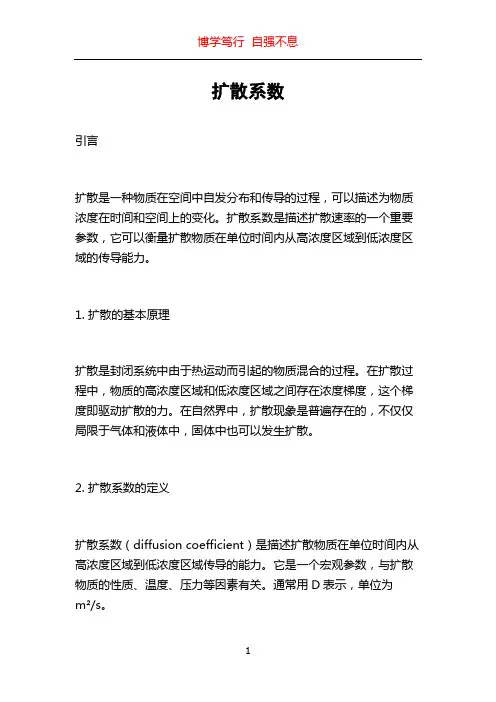 扩散系数_精品文档