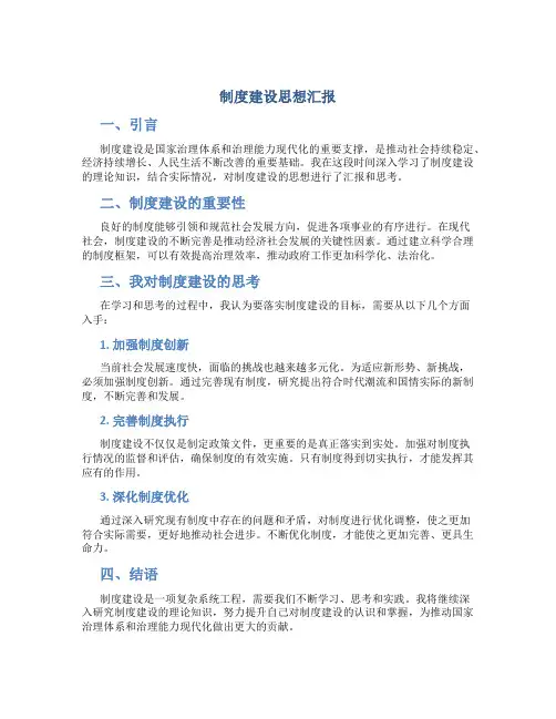 制度建设思想汇报