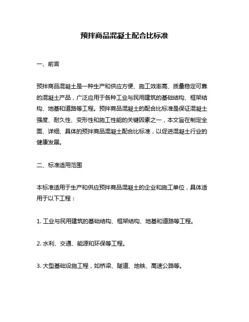 预拌商品混凝土配合比标准