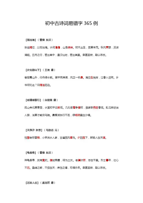 初中古诗词易错字365例