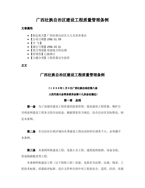 广西壮族自治区建设工程质量管理条例