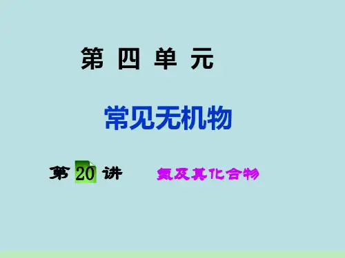 高中化学专题复习 常见无机物 氮及其化合物