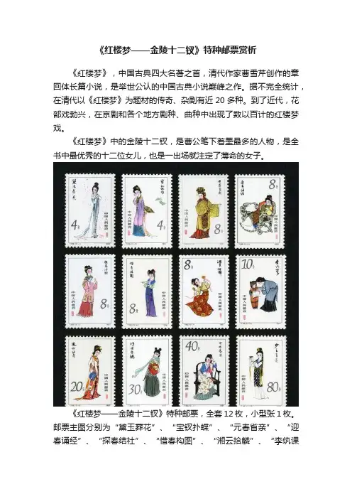 《红楼梦——金陵十二钗》特种邮票赏析