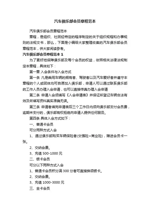 汽车俱乐部会员章程范本