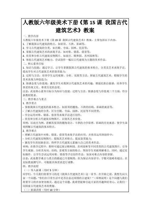 人教版六年级美术下册《第15课我国古代建筑艺术》教案