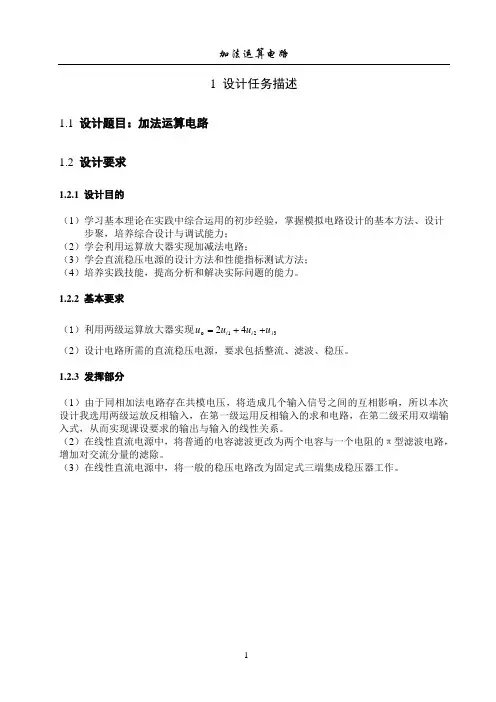 模电课程设计加减法电路.