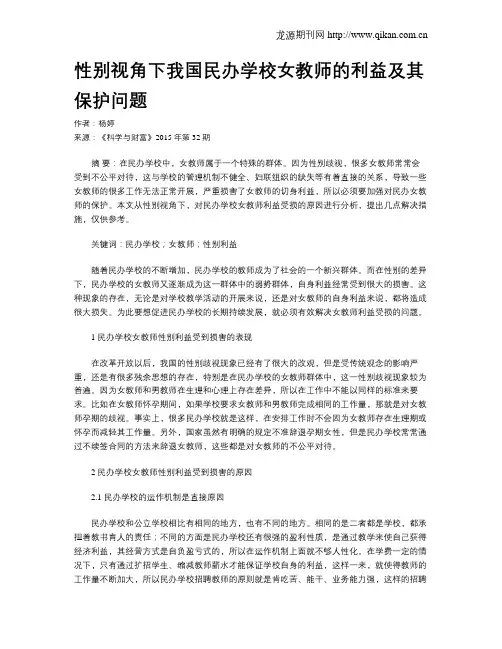 性别视角下我国民办学校女教师的利益及其保护问题