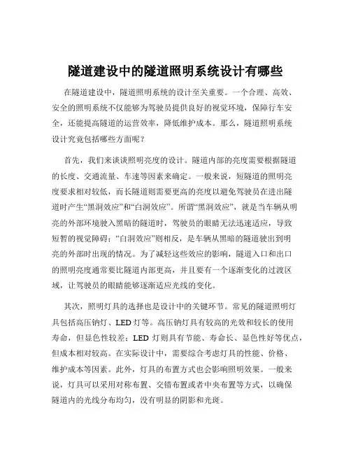隧道建设中的隧道照明系统设计有哪些