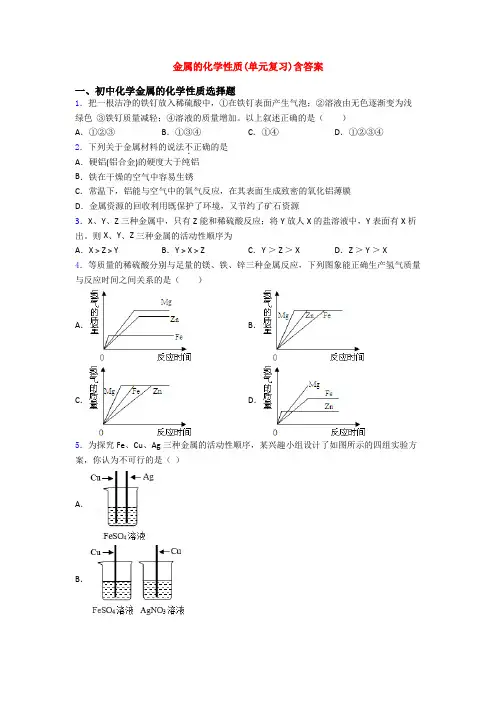 金属的化学性质(单元复习)含答案